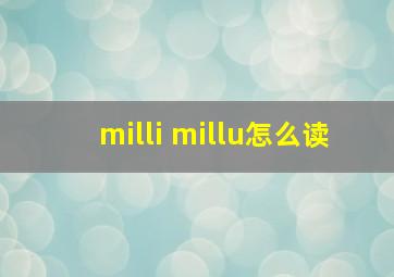 milli millu怎么读